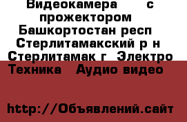 Видеокамера SONI с прожектором - Башкортостан респ., Стерлитамакский р-н, Стерлитамак г. Электро-Техника » Аудио-видео   